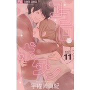ココロ・ボタン 11（フラワーコミックス） [電子書籍]
