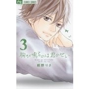 胸が鳴るのは君のせい 3（フラワーコミックス） [電子書籍]