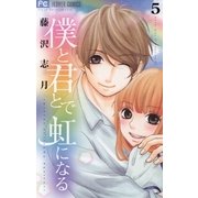 僕と君とで虹になる 5（フラワーコミックス） [電子書籍]
