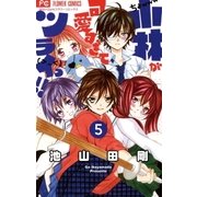 小林が可愛すぎてツライっ！！ 5（小学館） [電子書籍]