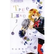 True Love 3（少コミフラワーコミックス） [電子書籍]