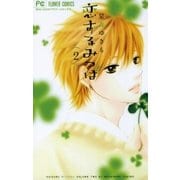 恋するみつば 2（少コミフラワーコミックス） [電子書籍]