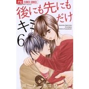 後にも先にもキミだけ 6（フラワーコミックス） [電子書籍]