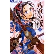 八重の桜 3（フラワーコミックス） [電子書籍]