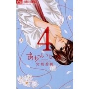 あかいいと 4（フラワーコミックス） [電子書籍]