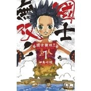 國士無双！！ 1（少年サンデーコミックス） [電子書籍]