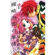國崎出雲の事情 8（少年サンデーコミックス） [電子書籍]