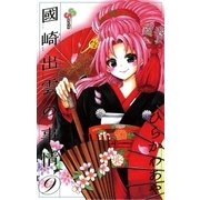 國崎出雲の事情 9（少年サンデーコミックス） [電子書籍]