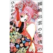 國崎出雲の事情 10（少年サンデーコミックス） [電子書籍]