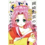 國崎出雲の事情 11（少年サンデーコミックス） [電子書籍]