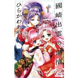 ヨドバシ.com - 國崎出雲の事情 12（少年サンデーコミックス