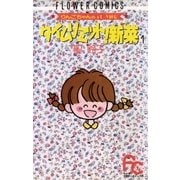 タイムリミット！新菜(ニーナ) 1（小学館） [電子書籍]