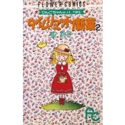 タイムリミット！新菜(ニーナ) 2（小学館） [電子書籍]