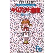 タイムリミット！新菜(ニーナ) 3（小学館） [電子書籍]