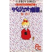 タイムリミット！新菜(ニーナ) 4（小学館） [電子書籍]