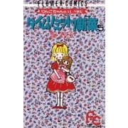 タイムリミット！新菜(ニーナ) 5（小学館） [電子書籍]