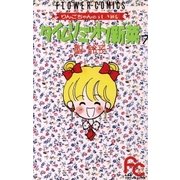 タイムリミット！新菜(ニーナ) 7（小学館） [電子書籍]