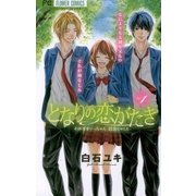 となりの恋がたき 1（フラワーコミックス） [電子書籍]