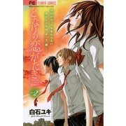 となりの恋がたき 2（フラワーコミックス） [電子書籍]