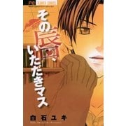 その唇、いただきマス（少コミフラワーコミックス） [電子書籍]