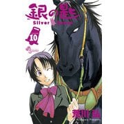 銀の匙 Silver Spoon 10（少年サンデーコミックス） [電子書籍]