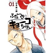 ふだつきのキョーコちゃん 1（ゲッサン少年サンデーコミックス） [電子書籍]