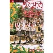 町でうわさの天狗の子 12（フラワーコミックス） [電子書籍]