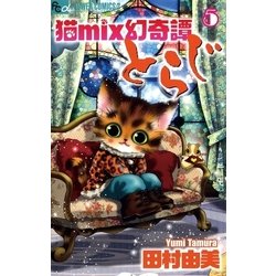 ヨドバシ Com 猫mix幻奇譚とらじ 5 フラワーコミックス 電子書籍 通販 全品無料配達