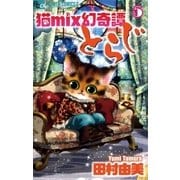 猫mix幻奇譚とらじ 5（小学館） [電子書籍]