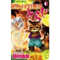 ヨドバシ Com 猫mix幻奇譚とらじ 6 フラワーコミックス 電子書籍 通販 全品無料配達