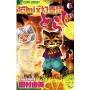 猫mix幻奇譚とらじ 6（小学館） [電子書籍]