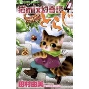 猫mix幻奇譚とらじ 7（小学館） [電子書籍]