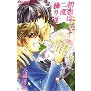 初恋は二度繰り返す（フラワーコミックス） [電子書籍]