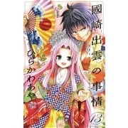 國崎出雲の事情 13（少年サンデーコミックス） [電子書籍]