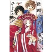 國崎出雲の事情 14（少年サンデーコミックス） [電子書籍]