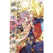 國崎出雲の事情 16（少年サンデーコミックス） [電子書籍]