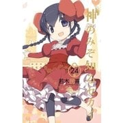神のみぞ知るセカイ 24（少年サンデーコミックス） [電子書籍]