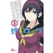 姉ログ 3（少年サンデーコミックス） [電子書籍]