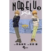 NOBELU-演 3（少年サンデーコミックス） [電子書籍]