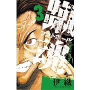 蹴魂 3（少年サンデーコミックス） [電子書籍]