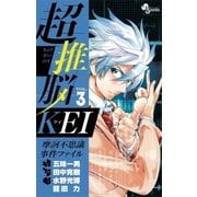 超推脳KEI～摩訶不思議事件ファイル 3（少年サンデーコミックス） [電子書籍]
