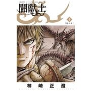 闘獣士 ベスティアリウス 1（小学館） [電子書籍]