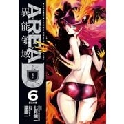 AREA D異能領域 6（少年サンデーコミックス） [電子書籍]