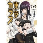 東京カラス 3（サンデーGXコミックス） [電子書籍]