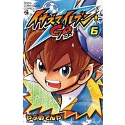 イナズマイレブンGO 6（てんとう虫コロコロコミックス） [電子書籍]