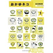 おかゆネコ 1（BIG SPIRITS COMICS） [電子書籍]