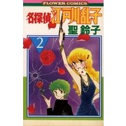 名探偵江戸川乱子 2（小学館） [電子書籍]