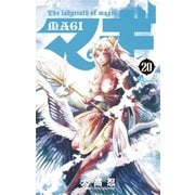 マギ 20（少年サンデーコミックス） [電子書籍]