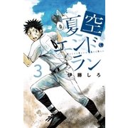 夏空エンドラン 3（少年サンデーコミックス） [電子書籍]