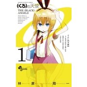 （くろ）の天使 1（少年サンデーコミックス） [電子書籍]